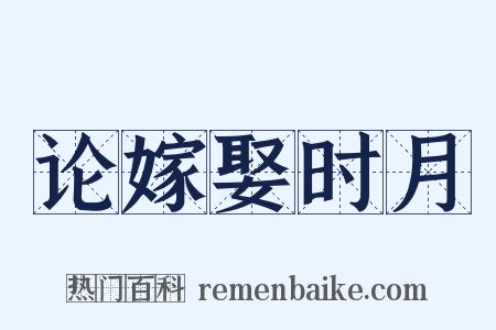 论嫁娶时月是什么意思的图片